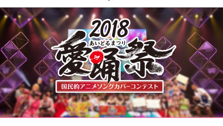 7/30 愛踊祭2018エリア代表決定戦