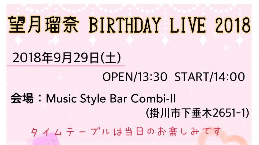 9/29 望月瑠奈 BIRTHDAY LIVE 2018