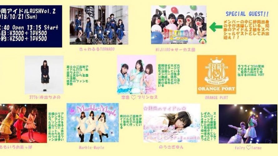 10/21静岡アイドルラッシュVol.2