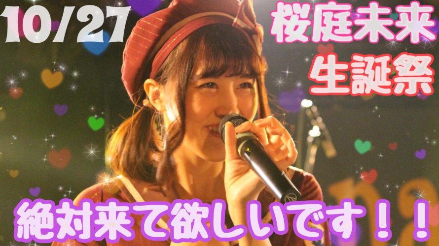 10/27 桜庭未来生誕祭2018