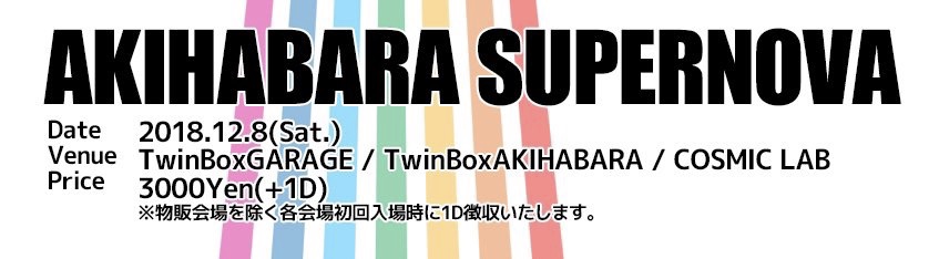 ●12/8(土) AKIHABARA SUPERNOVA