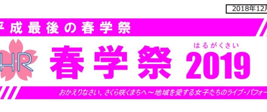 ●3/30 春学祭2019