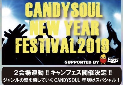 ●1/14(月・祝) 「CANDYSOUL NEW YEAR FESTIVAL2019」supported by Eggs