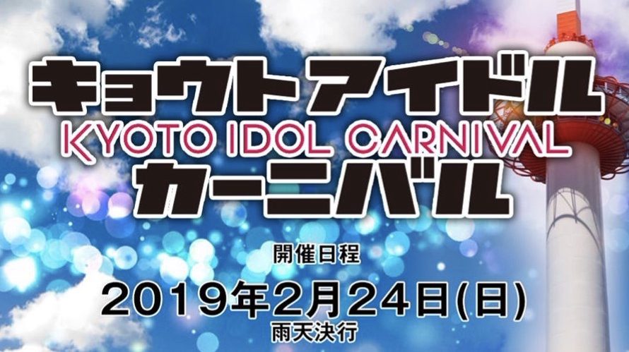 ●2/24(日) 第9回 京都アイドルカーニバル~feat.KBS KYOTO Radio だって♡好きなんだもん! ~