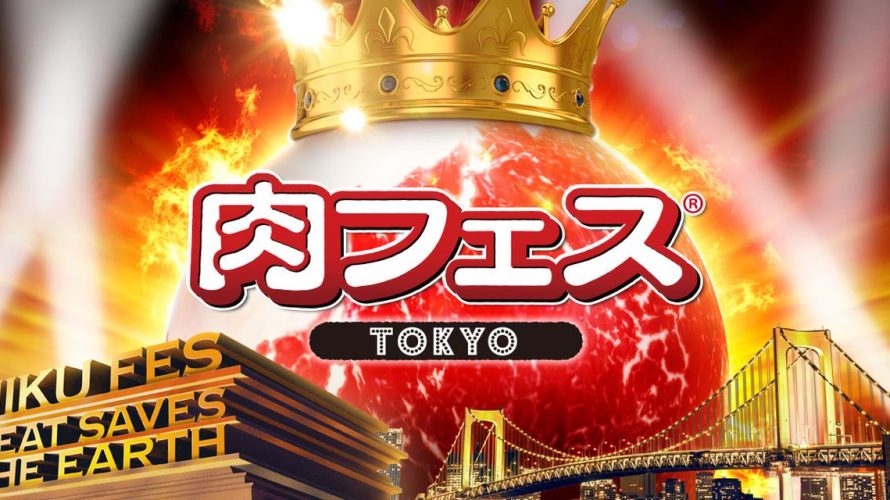 ●4/29(月祝) 肉フェス TOKYO 2019