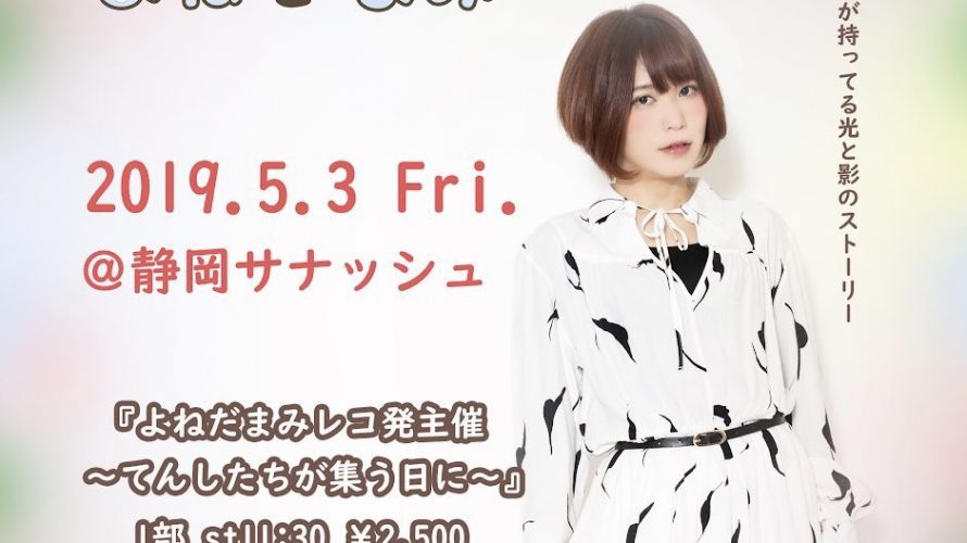 ●5/3(金祝) 『よねだまみレコ発主催~てんしたちが集う日に~』2部