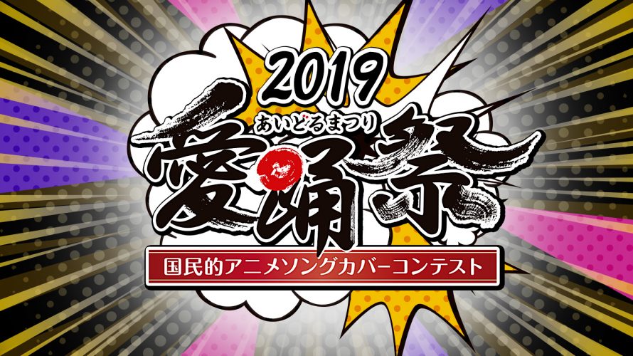 ●6/23(日) 愛踊祭2019東海エリア代表決定戦