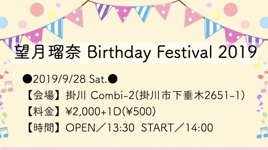 ●9/28(土) 望月瑠奈 Birthday Festival 2019