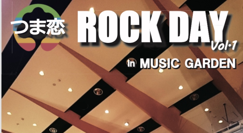 ●9/14(土) つま恋 ROCK DAY vo.1 in MUSIC GARDEN