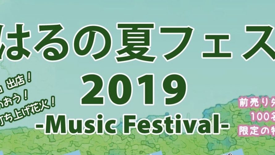 ●8/24(土) はるの夏フェス 2019 -Music Festival-