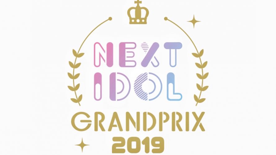 ●10/14(月祝) NEXT IDOL GRANDPRIX 2019 supported by Beauty Park 決勝ライブ