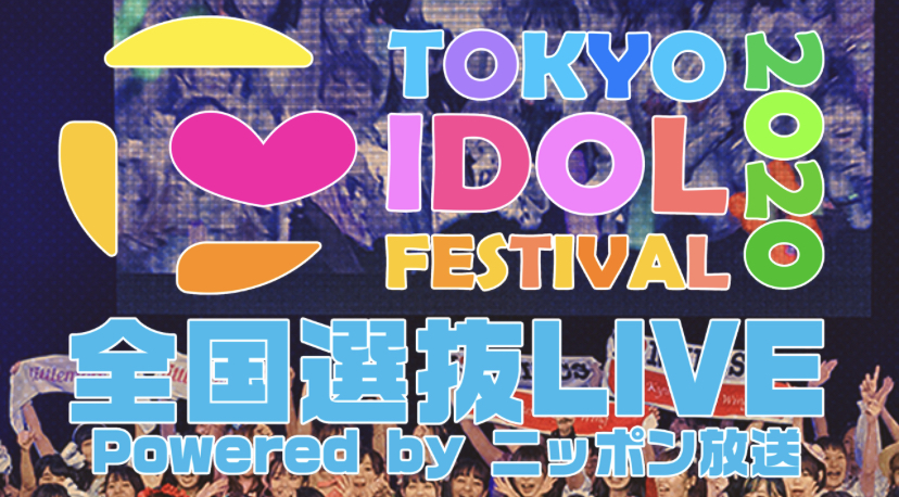 ●選択ライブ中部ブロック 投票について●