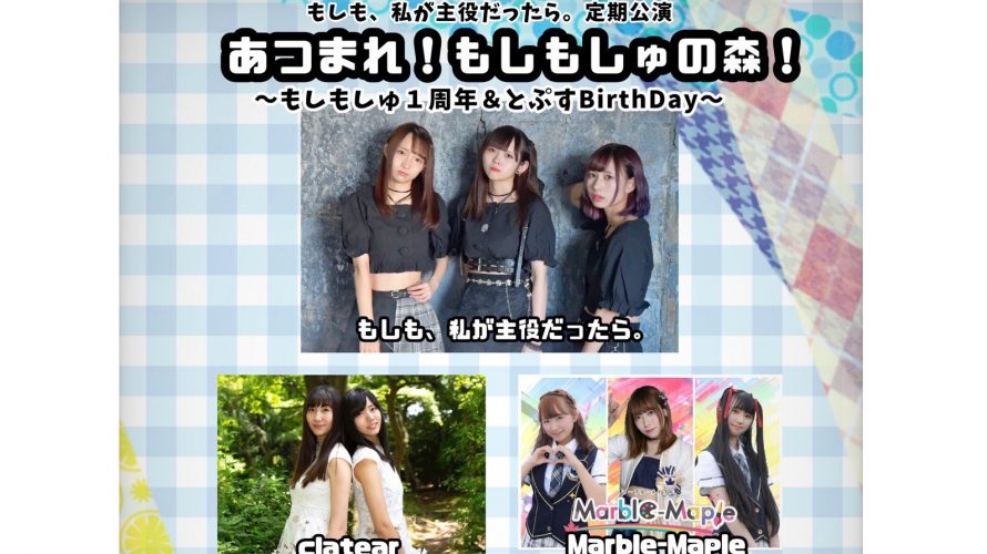 ●8/23(日) あつまれ!もしもしゅの森! 〜 もしもしゅ 1周年&とぷすBirthDay〜