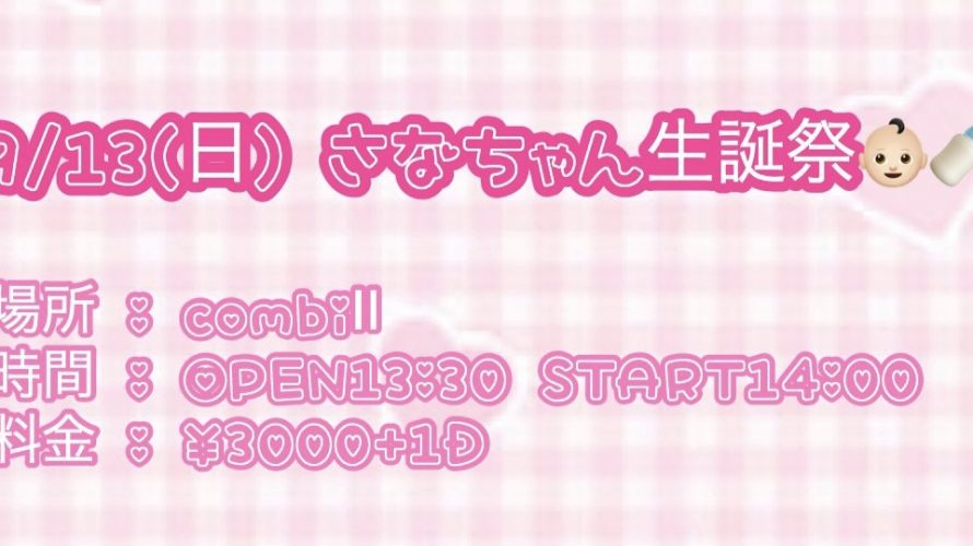 ●9/13(日) さなちゃん生誕祭