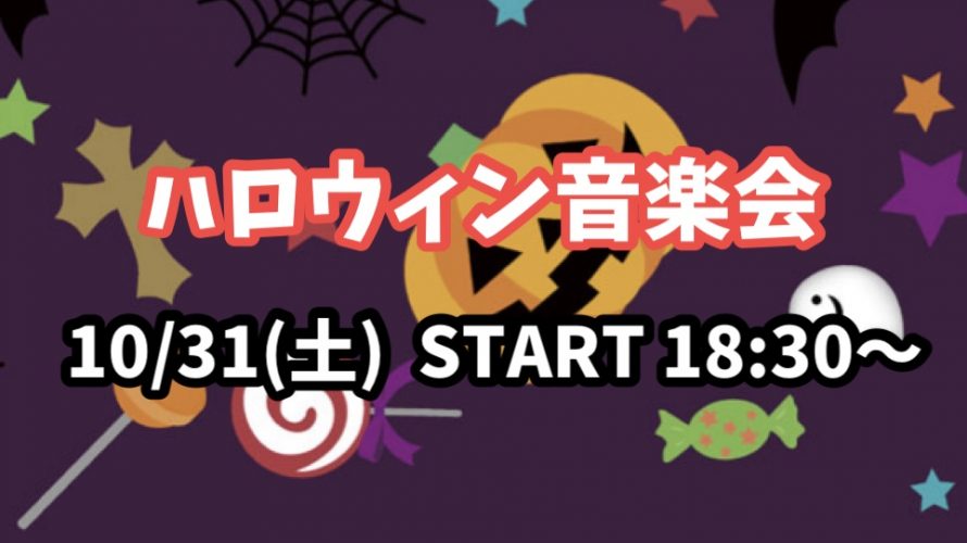 ●10/31(土) つま恋 ハロウィン音楽会