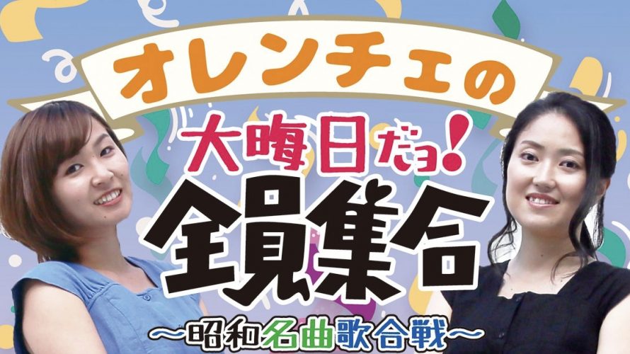 ●12/31(木)『 大晦日だョ!全員集合』 ~昭和名曲歌合戦~