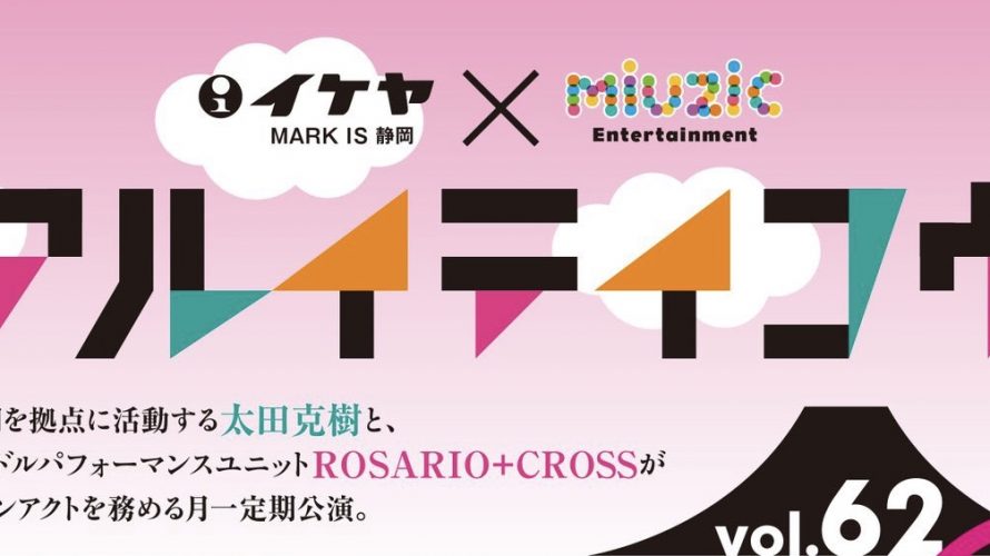 ●12/13(日) アルイテイコウvol.62 静岡IDOL Special!!