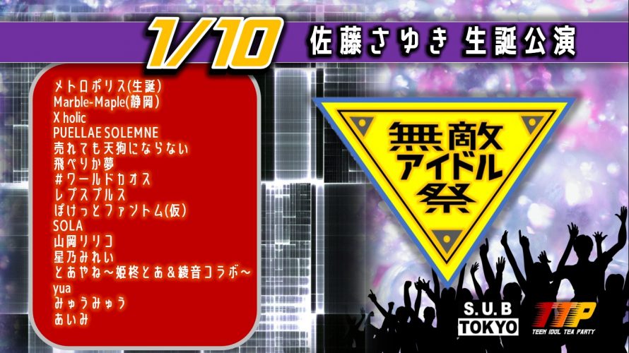 ●1/10(日) 無敵アイドル祭 vol.47