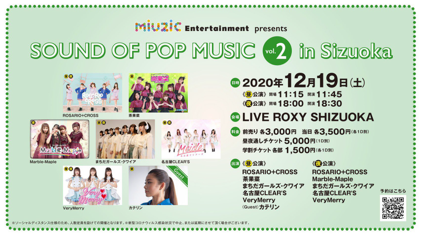 ●12/19(土) SOUND OF POP MUSIC vol.2 in Shizuoka」《昼》《夜》