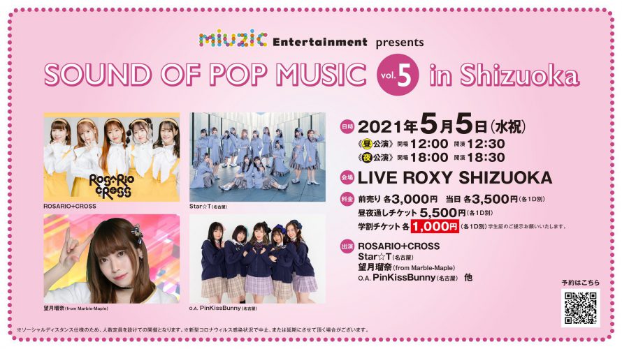 ●5/5(水祝) 「SOUND OF POP MUSIC vol.5 in Shizuoka」