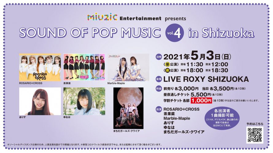 ●5/3(月祝)「SOUND OF POP MUSIC vol.4 in Shizuoka」