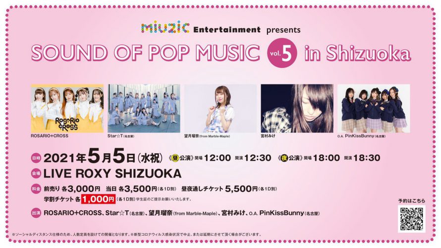 ●5/5(水祝) 「SOUND OF POP MUSIC vol.5 in Shizuoka」
