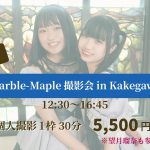 ◆1/21(土) Marble-Maple 撮影会
