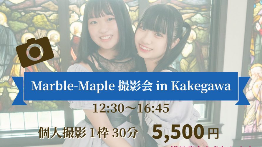 ◆1/21(土) Marble-Maple 撮影会