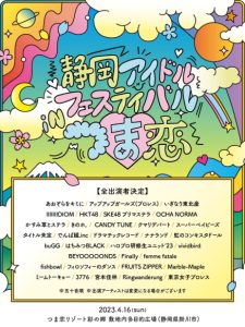 ◆4/16(日) 静岡アイドルフェスティバルインつま恋