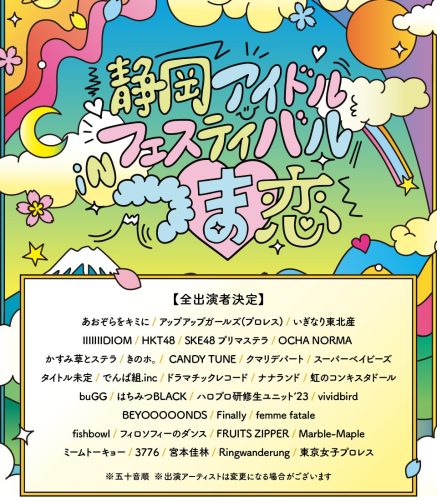 ◆4/16(日) 静岡アイドルフェスティバルインつま恋