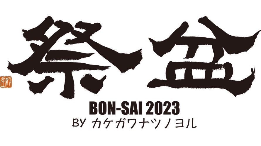 ◆7/30(日) 盆祭 BON-SAI 2023